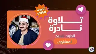 المنشاوي الذي أبكى الملايين حول العالم😭 في واحدة من أجمل تلاواته الخاشعة المؤثرة !! جودة عالية HD