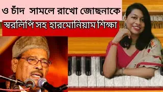 O chand samle rakho jochonake harmonium tutorial | ও চাঁদ  সামলে রাখো জোছনাকে | Manna dey | Notation