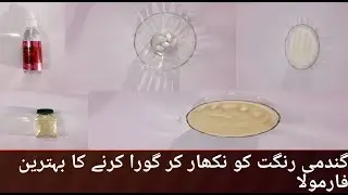 Gandami Rangat Ko gora karnay ka tareeka | Useful Remedy For Weatish Skin