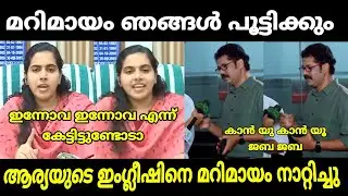 മേയറൂട്ടിയെ മറിമായം നാറ്റിച്ച് വിട്ടു 😂 | Arya rajendran | marimayam | malayalam troll