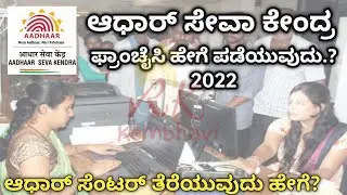 ಆಧಾರ್ ಸೇವಾ ಕೇಂದ್ರ ಫ್ರ್ಯಾಂಚೈಸೀ 2022|How to Get Aadhar Seva Kendra Franchise  #aadharsevakendrakannada
