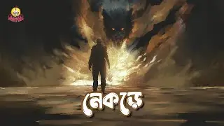 Nekre | Mohashoshan | Shonar Bangla Circus | Track 14