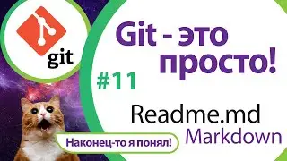 Наводим порядок в git-репозитории. Readme и язык разметки Markdown. 