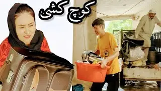 کوچ کَشی؛ خانه جدید چطور است عزیزان؟