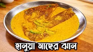 হালুয়া মাছের ঝাল #food #fish #হালুয়ামাছ #ফিশ #mycooking 