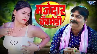अबतक का सबसे ज्यादा मजेदार कॉमेडी विडियो जरूर देखे ~ #bhojpuri #funny #comedy #2026
