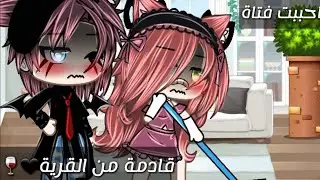 قصة بعنوان:احببت فتاة من القرية🖤🥀17دقيقة🍃🎆رومنسية/اكشن/اثارة/حماس💜قصص قاشا لايف🥀🍷