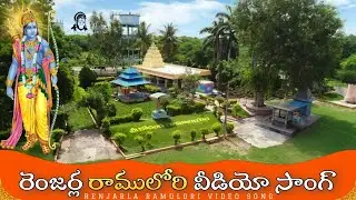 RENJARLA RAMULORI VIDEO SONG శ్రీ కోదండ రామాలయం రెంజర్ల సువర్ణ మహోత్సవ భక్తి గీతం #RENJARLAVILLAGE
