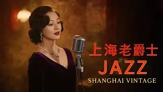 老上海經典爵士 | Nostalgic Shanghai Jazz Classics Playlist 1940s&ndash;1950s