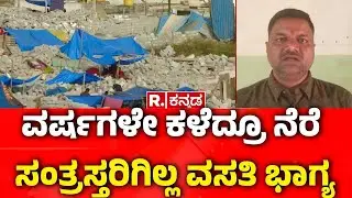 Kogilu Layout Demolition Row: ವರ್ಷಗಳೇ ಕಳೆದ್ರೂ ನೆರೆ ಸಂತ್ರಸ್ತರಿಗಿಲ್ಲ ವಸತಿ ಭಾಗ್ಯ | Bengaluru
