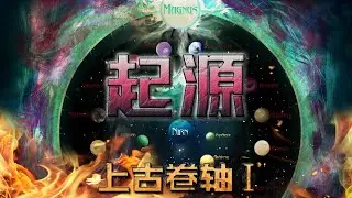 上古卷轴—天际前开放世界时间轴的历史回溯Ⅰ（起源）
