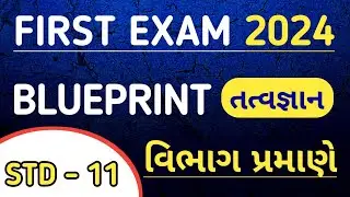 STD 11 PHILOSOPHY FIRST EXAM BLUEPRINT 2024 | DHORAN 11 TATVGYAN PRATHAM PARIKSHA 2024 BLUEPRINT