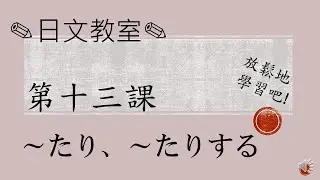 學習日語的人必須要看！〔N5水平〕～たり、～たりする/JLPT/日語