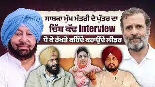 ਸਾਬਕਾ ਮੁੱਖ ਮੰਤਰੀ ਦੇ ਪੁੱਤਰ ਦਾ ਚਿੱਬ ਕੱਢ ਇੰਟਰਵਿਊ, ਧੋ ਕੇ ਰੱਖਤੇ ਕਹਿੰਦੇ ਕਹਾਉਂਦੇ ਲੀਡਰ | SMTV