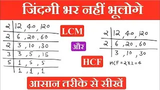 Lcm और Hcf निकालना सीखे | lcm and hcf | lcm hcf kaise nikale | lasa masa | lcm hcf |hcf kaise nikale