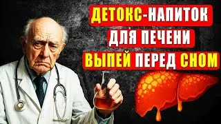 &laquo;Жир печени ТАЕТ, пока вы СПИТЕ: рецепт профессора Поппера&raquo;