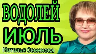 ВОДОЛЕЙ таро ИЮЛЬ 2025г