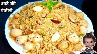 aate ki panjiri kaise banti hai/ janmashtami prasad recipe/ आटे की पंजीरी/laddoo gopal parsad