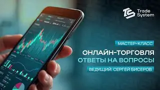 ✨Мастер-класс в Trade System! 📊Ведущий - Сергей Бисеров