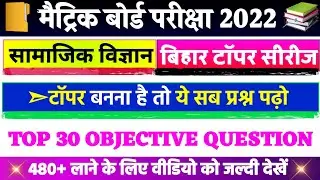 समाजिक विज्ञन ऑब्जेक्टिव क्वेश्चन || Class 10th Social Science Objective Question 2022 || Samajik