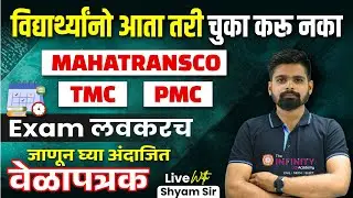 Be ready For Upcoming Exams | Mahatransco TMC PMC exam लवकरच जाणून घ्या अंदाजित वेळापत्रक #timetable
