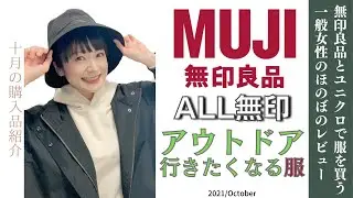 【無印良品】全身無印の服で野外へお出掛けしたくなるコーデを考えてみました/購入品紹介/2021年秋冬/MUJI /無印良品スタッフによる購入品レビュー
