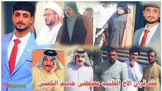 عقد قران الاخ الطيب  _مصطفئ جاسم الكعبي _ الف مبرووك _التصوير والمونتاج حسن فالح
