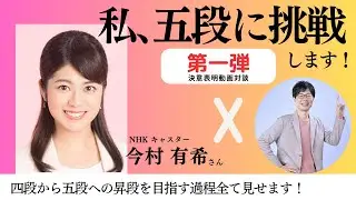 【囲碁成長ドキュメンタリー】NHK今村有希アナ（四段）が五段を目指す！挑戦の全記録｜第1話