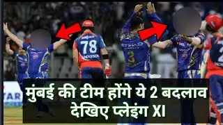 MIvsDD :  MUMBAI INDIANS की TEAM होंगे ये 2 बदलाव, देखिए  PLAYING XI