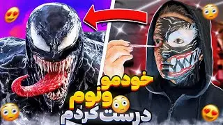 ونوم شدم همه سکته کردن😈😱😂