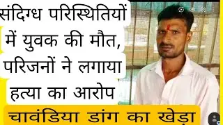 #Kareda Young man dies under suspicious circumstances in Chavandia Dang Kakhera, family alleges m...