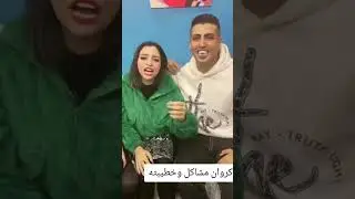خطوبة كروان مشاكل على حفيدة الفنان الراحل شعبان عبدالرحيم 😲