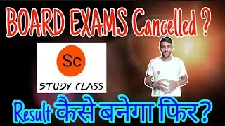 Board exam cancelled ? | mp board exams cancel or not ? | mp board 10th class | Study Class