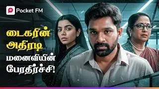 வேஷம் களைந்த புயல்&hellip; துரோகிகளுக்கு தீர்ப்பு! | டைகர் ரிட்டர்ன்ஸ் | Tiger Returns | Tamil Action Drama
