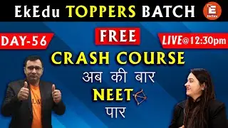 EkEdu Topper's Batch | Free NEET Crash Course | Day 56 | Crack NEET Exam | EkEdu