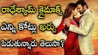 Radhe Shyam Climax Budget | Radhe Shyam Latest Updates | Prabhas | Pooja Hegde | TVNXT Telugu