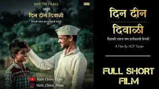 दिन दीन दिवाळी | Din Deen Diwali marathi short film | Sunil Shinde