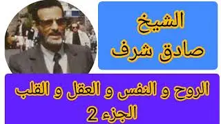 صادق شرف: الروح و النفس و العقل و القلب ج2