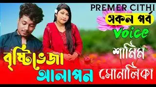 বৃষ্টিভেজা আলাপন || AtoZ সকল পর্ব || Romantic Love Story ||FT:- Samim &Shonalika | New Love Story