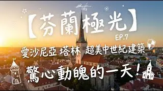 【芬蘭極光EP.7】出事了！空拍機在愛沙尼亞被扣押🚨恐罰700萬台幣？求助無門時...竟是「他們」救了我！塔林一日遊驚魂記 🇪🇪｜Tallinn Vlog