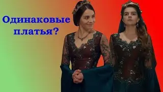 Одинаковые платья у героинь «Великолепного века». Нас не обманешь!