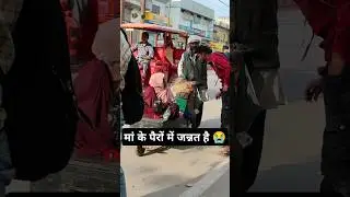 मां के पैरों में जन्नत हैं ❤️❤️#helpingraja #helping #humenity