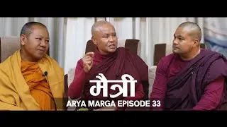 मैत्री  - श्रद्धेेय भिक्षु सद्धातिस्स महास्थविर/ श्रद्धेेय भिक्षु  मेधंकर स्थविर / ARYA MARGA  Ep 33