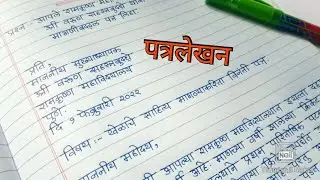 मराठी पत्रलेखन | विनंती पत्र | Marathi Letter | मराठी उपयोजित लेखन पत्रलेखन | Marathi Patra Lekhan |