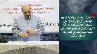 العلاج الوجودي العلاج بالمعني - المحاضرة الثانية
