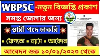 WB Govt Job Vacancy 2023 || WBPSC New Notification 2023 || ₹44,770/- Salary