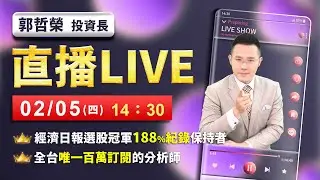 【記憶體報價反轉! 崩盤4000點剛開始?】2026.02.05(直播)