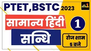 #1/PTET 2023/Hindi/हिंदी/सन्धि /ptet online classes 2023/ptet model paper 2023