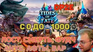 Gods unchained - DP&E ROAD TO 1000 МНОГО И ДОРОГО