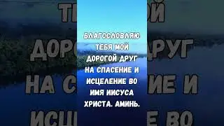 Молитва за исцеление #молитва #любовь #иисус #relaxing #love #bible #blessed #foryou #исцеление